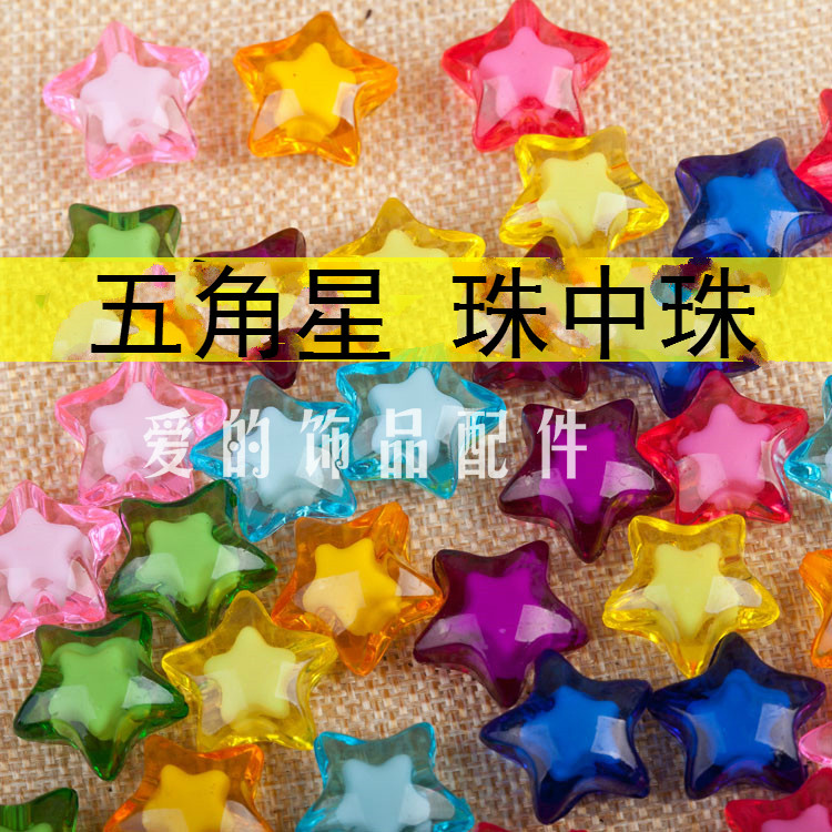 11mm珠中珠五角星串珠亚克力星星散珠子diy手串珠帘手链项链穿珠