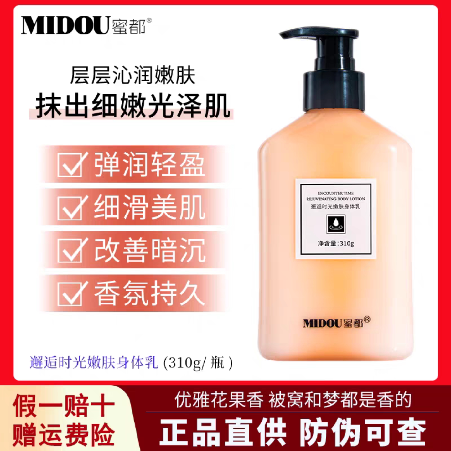 正品蜜都邂逅时光嫩肤身体乳液