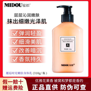 正品蜜都邂逅时光嫩肤身体乳液