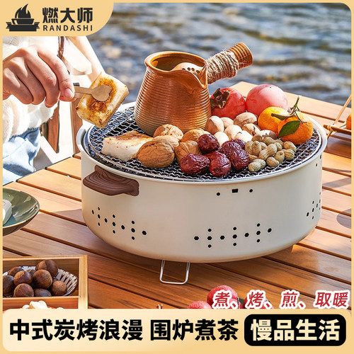 燃大师围炉煮茶户外烧烤炉家用