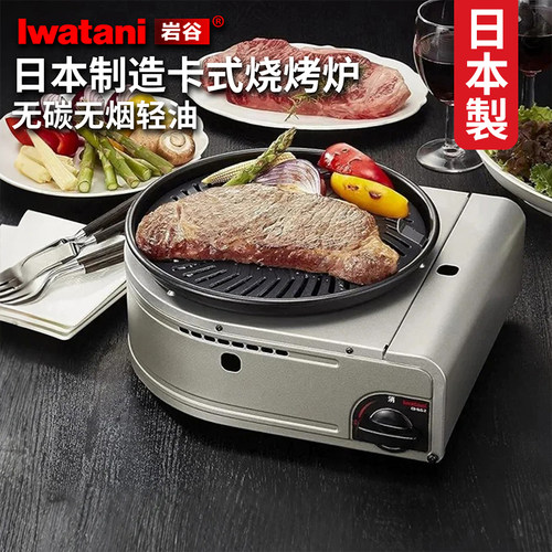 日本进口岩谷卡式烧烤炉CB-SLG-2