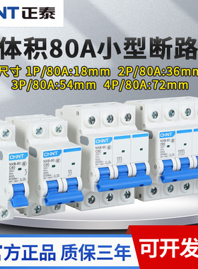 正泰小体积小型断路器NXB-80A空开1P-4P 3P正品空气开关2P超薄