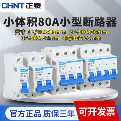 正泰80A小体积空气开关断路器NXB
