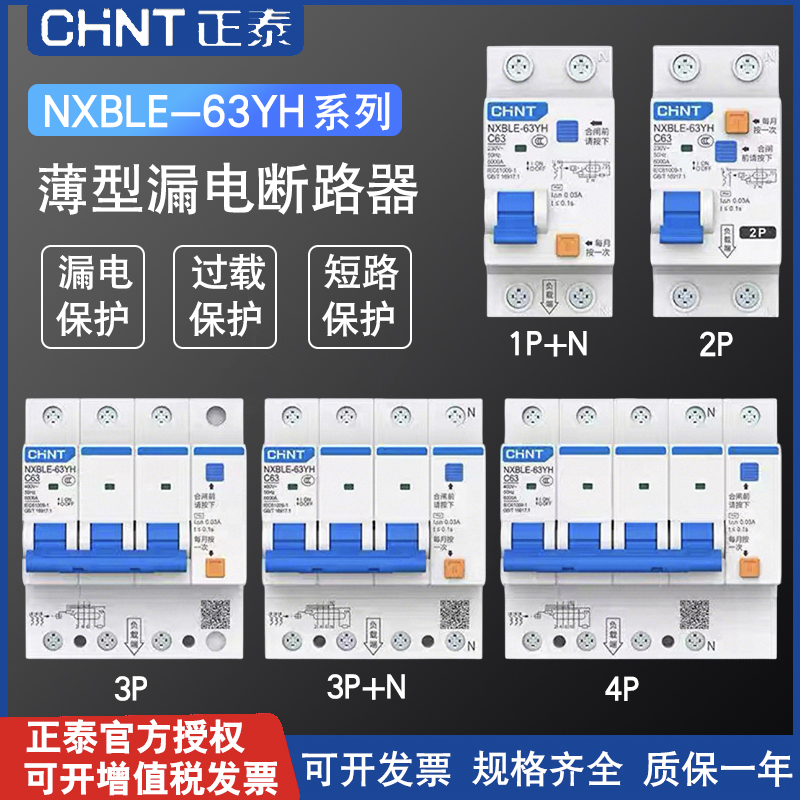 正泰漏电保护器NXBLE-63YH