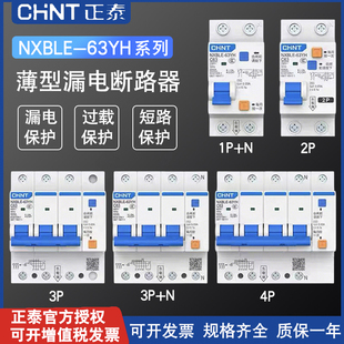 正泰家用漏电保护器NXBLE-63YH小体积漏电断路器63A漏保32A三相电