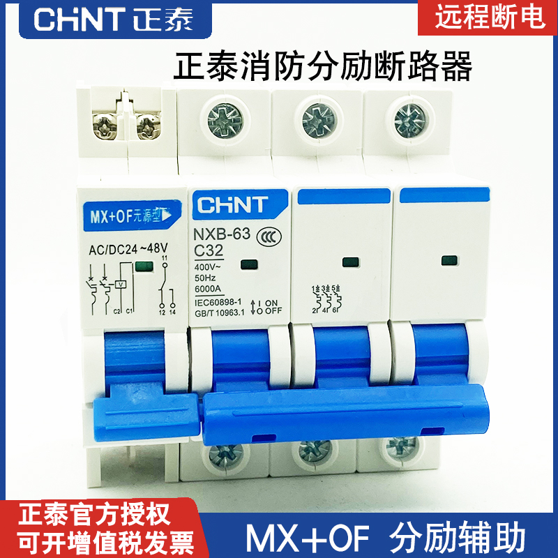 正泰消防分励脱扣小型断路器MX+OF远程断电220V24V2P强切预付费