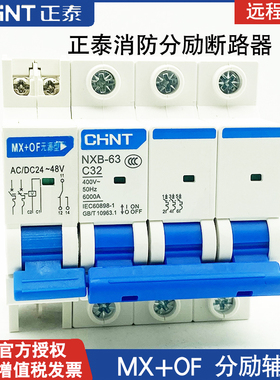 正泰消防分励脱扣小型断路器MX+OF远程断电220V24V2P强切预付费