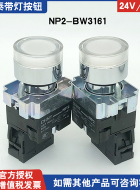 正泰白色带灯按钮NP2-BW3161 24V 220V LED高亮控制打开XB2金属