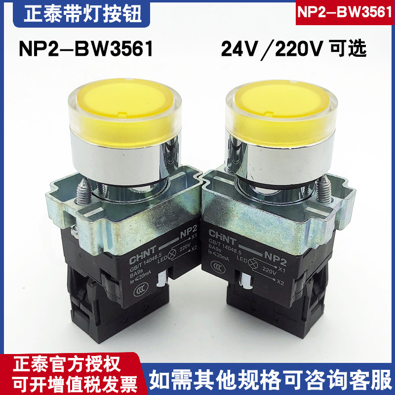 正泰黄色带灯按钮AC220V一常开NP2-BW3561自复位启动按钮LED24V