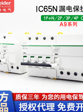 施耐德空气开关带ELE漏电保护器IC65N空开2P vigi 断路器4P家用A9