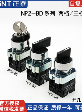 正泰旋转按钮NP2-BD21选择开关BJ33钥匙旋钮BG25一开一闭 两常开