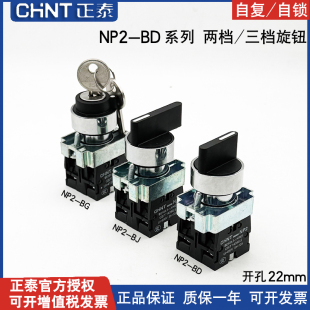 正泰旋转按钮NP2 两常开 BD21选择开关BJ33钥匙旋钮BG25一开一闭