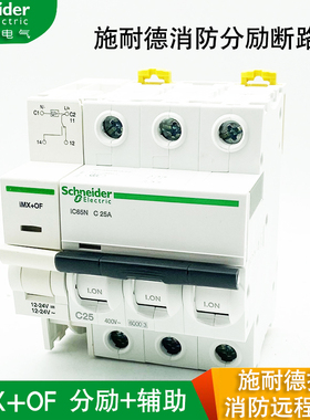 施耐德消防分励脱扣器辅助iMX+OF远程消防断电24220V强切IC65空开