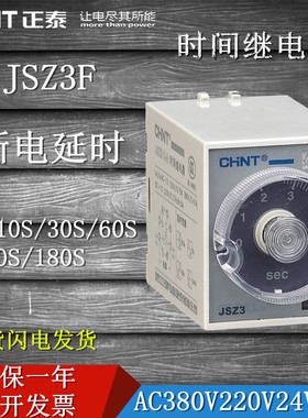 正泰JSZ3F断电延迟时间继电器 10S30S60S延时继电器220V380VC24V