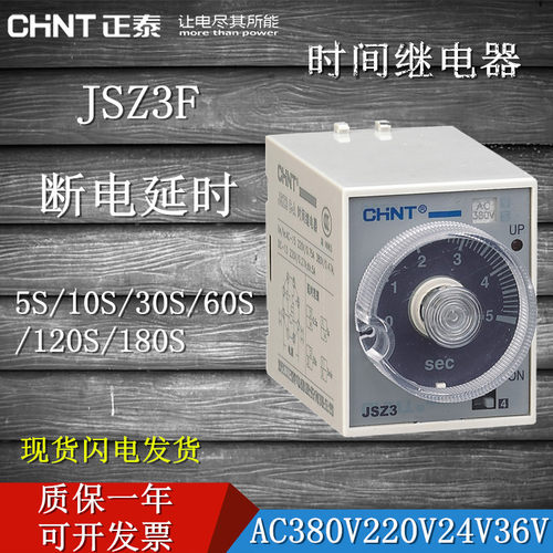 正泰JSZ3F断电延迟时间继电器 10S30S60S延时继电器220V380VC24V