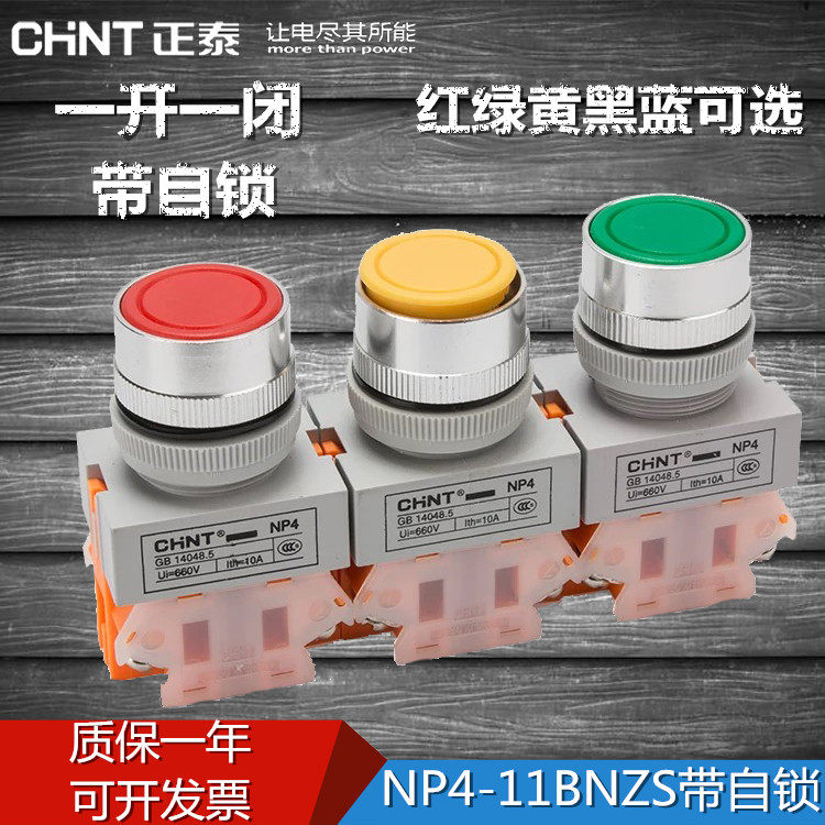 正泰平钮自锁开关按钮NP4-11BNZS 一开一闭 红绿黄黑蓝 22mm