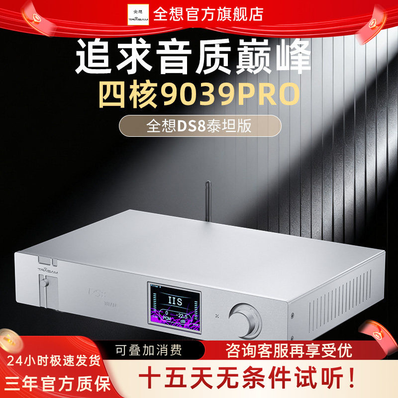 全想DS8泰坦版音频解码器HIFI发烧级4核9039pro流媒体高端解码器,影音电器,解码器,淘宝优惠券,粉丝福利购,淘宝优惠卷