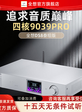 全想DS8泰坦版音频解码器HIFI发烧级4核9039pro流媒体高端解码器