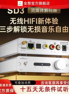 全想SD-3流媒体音乐接收器hifi发烧级网桥roon播放器9039q2m芯片