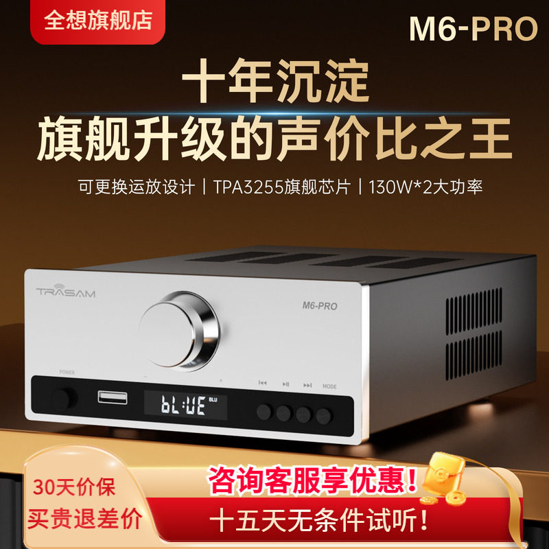 trasam/全想 M6PRO蓝牙U盘家用台式HIFI发烧功放 高品质扩音机