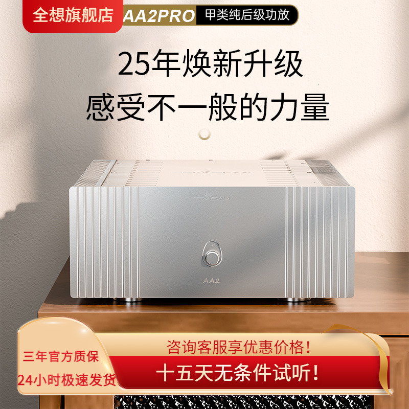【HIFI老徐】全想AA2pro大甲类纯功放后级hifi音响专业功放全平衡