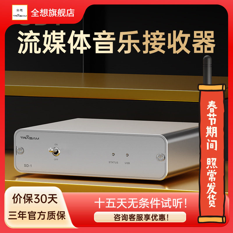 Trasam/全想 SD-1流媒体音乐接收器hifi发烧级WIF