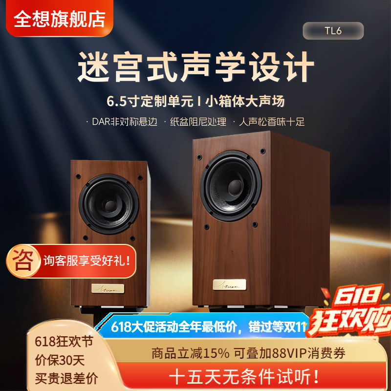 全想TL6全频迷宫音箱高保真HIFI级木质家用专业级书架发烧音响