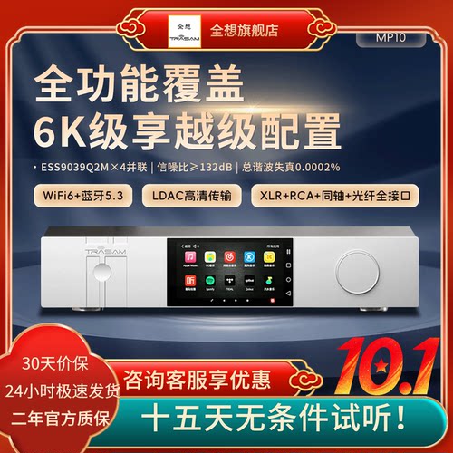 全想MP10流媒体HiFi解码一体机