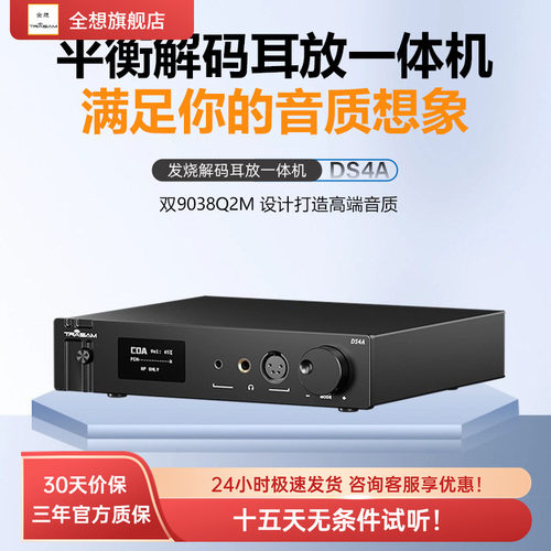 全想平衡耳放解码一体机双9038