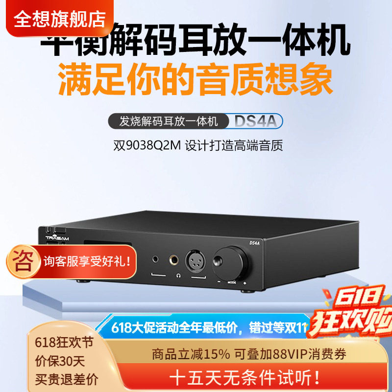 trasam/全想DS4A 双9038平衡4.4解码耳放一体机蓝牙HiFi发烧音频