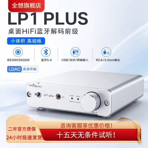 全想LP1-PLUS蓝牙5.4解码器