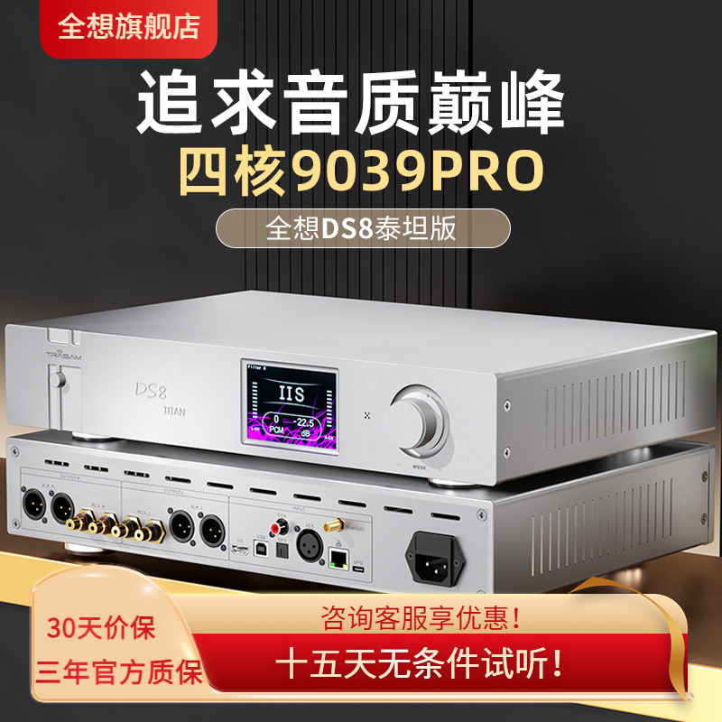 全想DS8泰坦版音频解码器HIFI发烧级4核9039pro流媒体高端解码器
