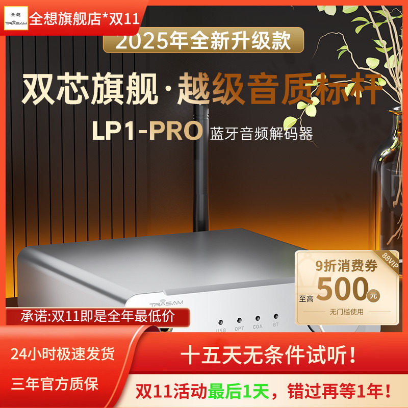 全想LP1PRO蓝牙解码器车载HIFI发烧蓝牙5.4双9039Q2M蓝牙接收器