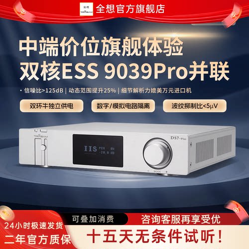全想自研DA旗舰解码器双9039PRO