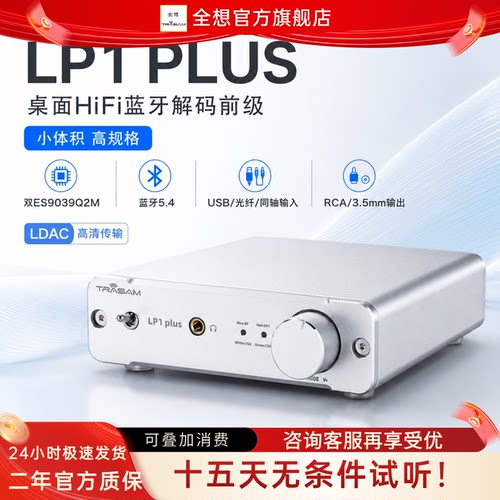 全想LP1-PLUS蓝牙5.4解码器