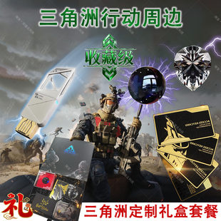 三角洲行动周边典藏定制礼盒量子存储非洲之心海洋之泪总裁卡礼物