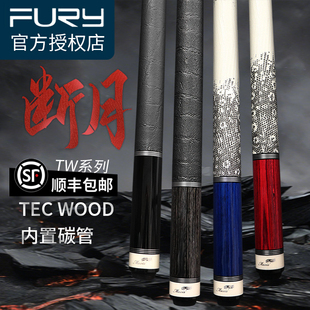 FURY威利台球杆TW断月全系列系列 新款明月中式黑八九球大头杆