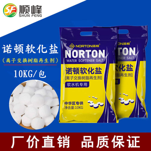 诺顿软水盐树脂再生康丽根3m