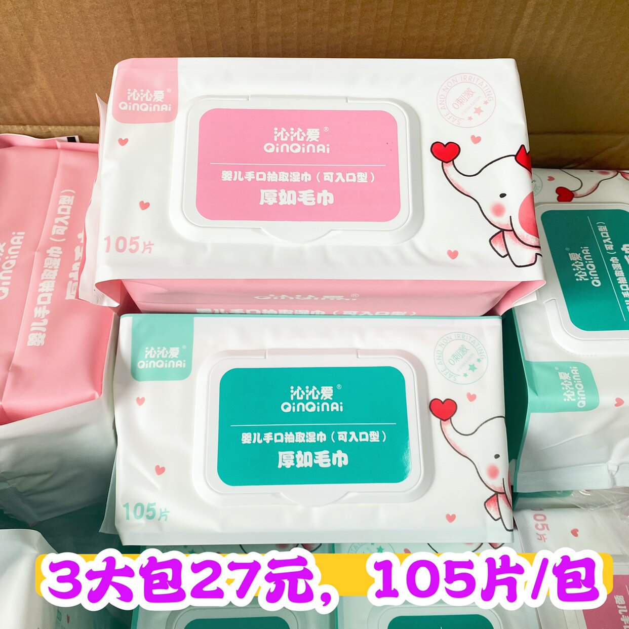 3大包27）沁沁爱湿巾婴儿手口专用105片湿纸巾毛巾加厚入口家庭装