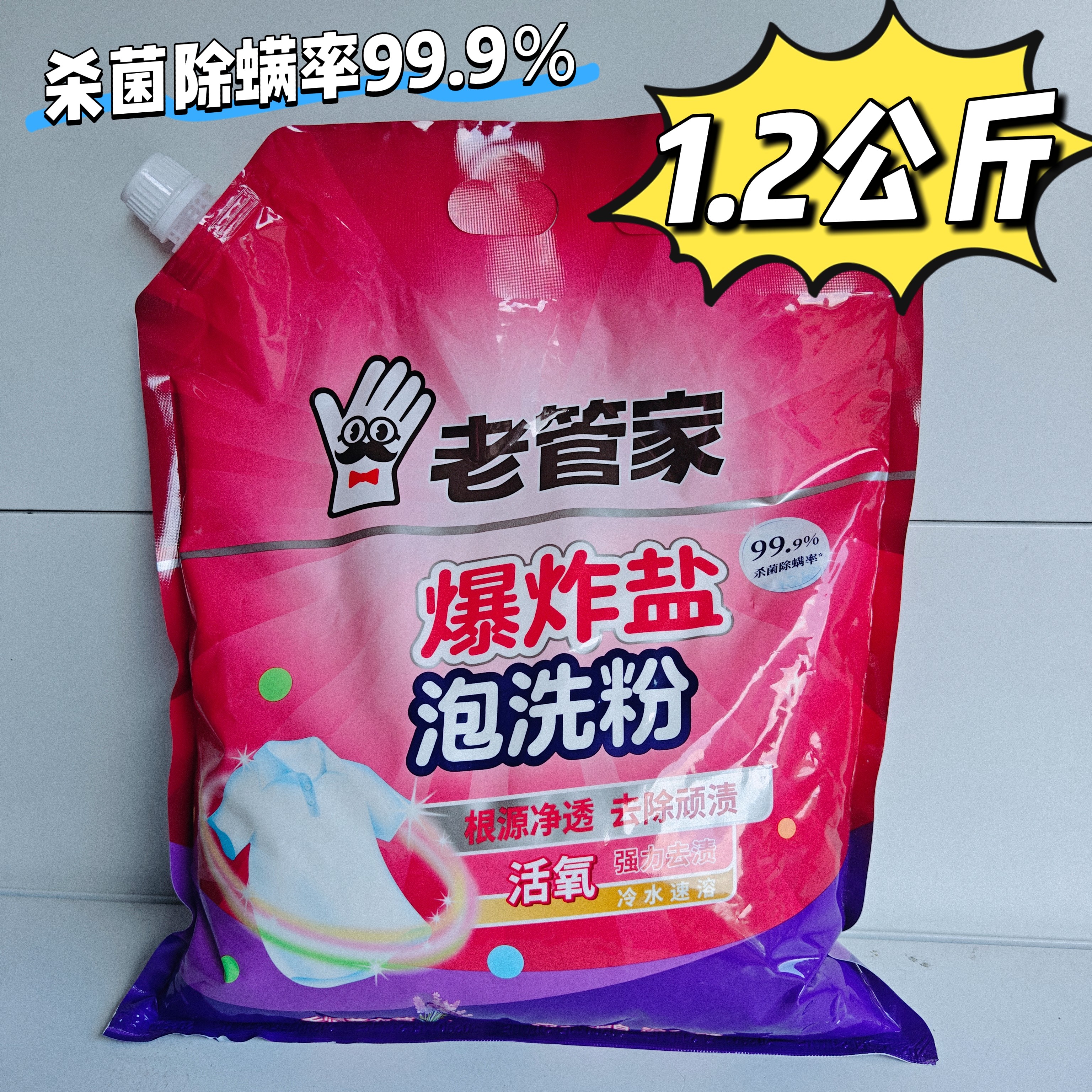 老管家爆炸盐泡洗粉洗衣污渍强效漂粉去污冷水速溶薰衣草1.2公斤