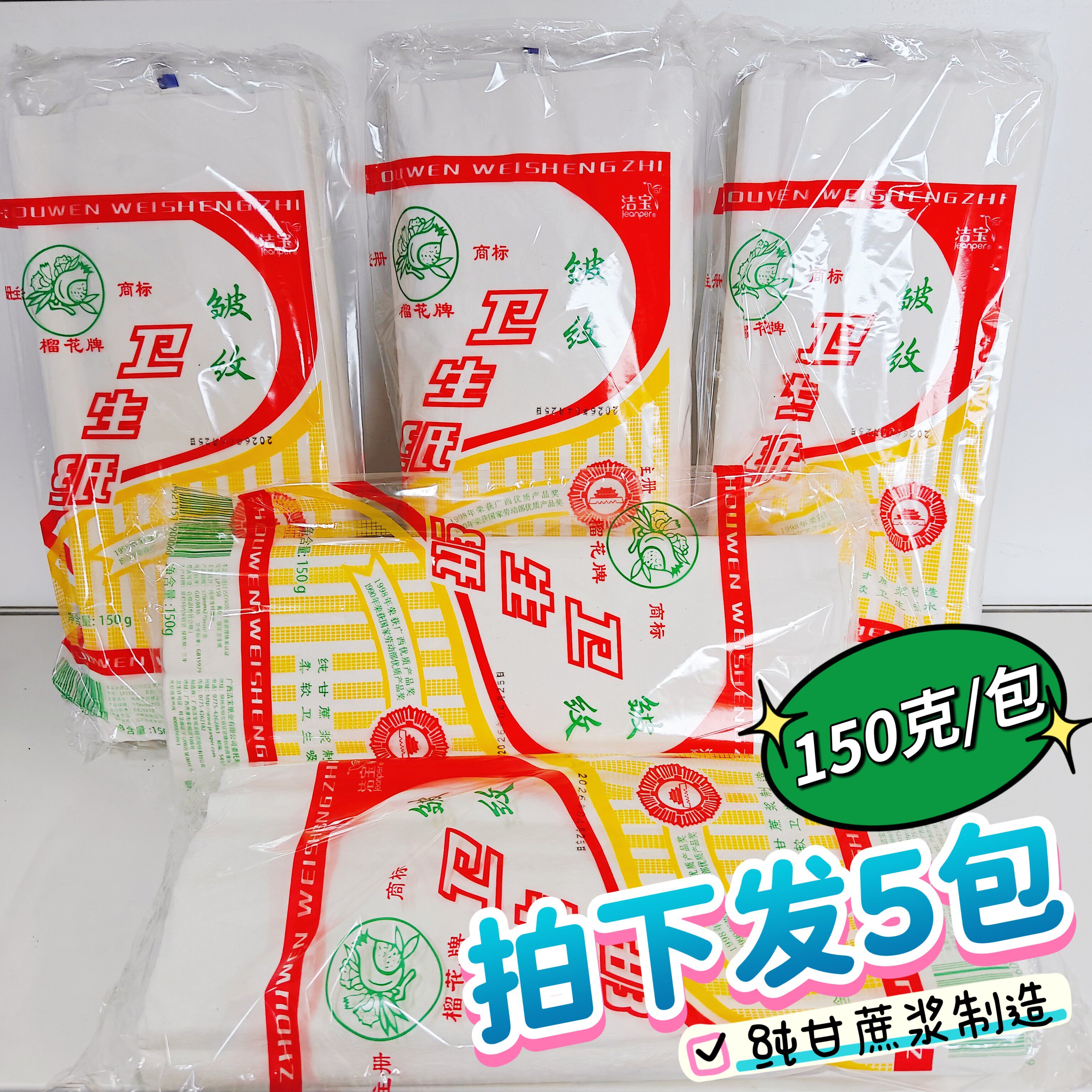 5包洁宝纸业榴花皱纹平板卫生纸 长款刀纸1层150g产后月子适用