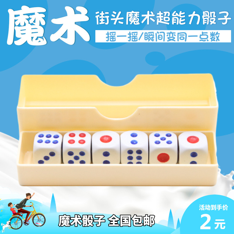 包邮  超能力色子 超能力骰子 大号色子 近景魔术道具瞬间变骰子