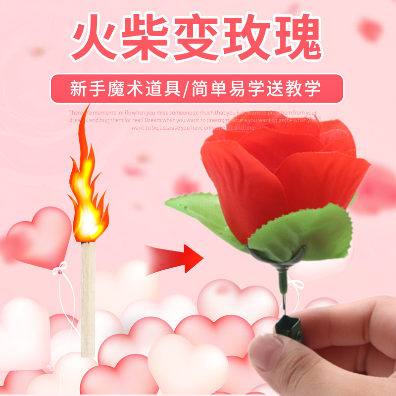抖音同款火柴玫瑰变花空手出花类魔术舞台近景魔术道具套装年会