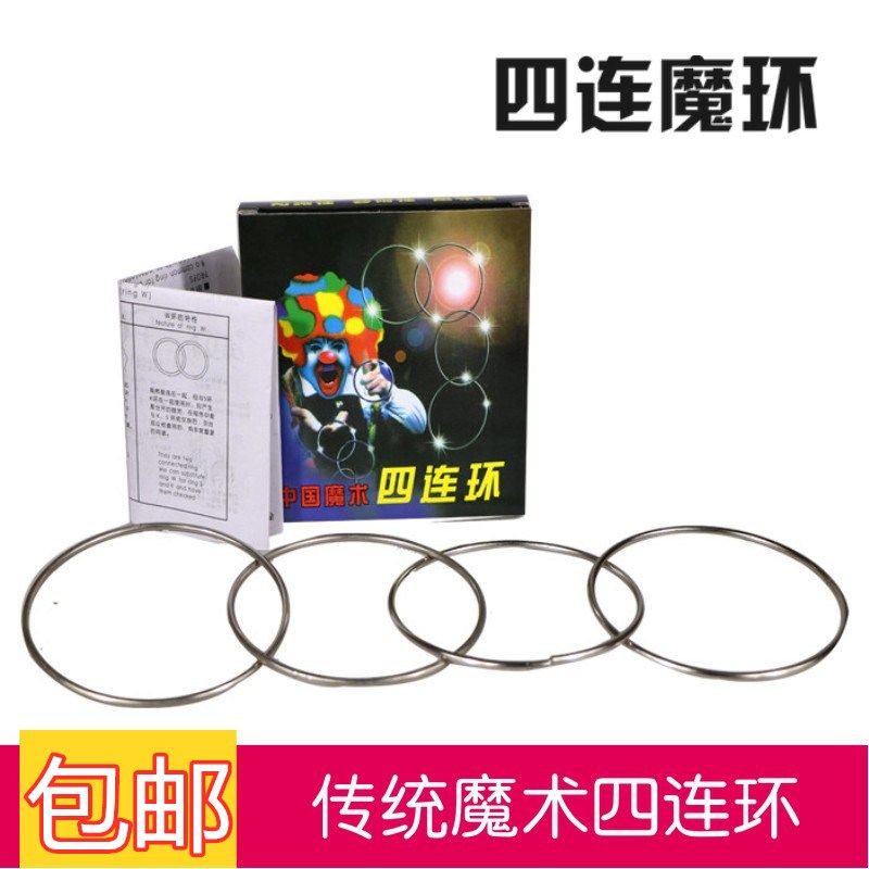 包邮 四连环 魔术道具近景舞台套装 地摊玩具 抖音才艺表演铁圈