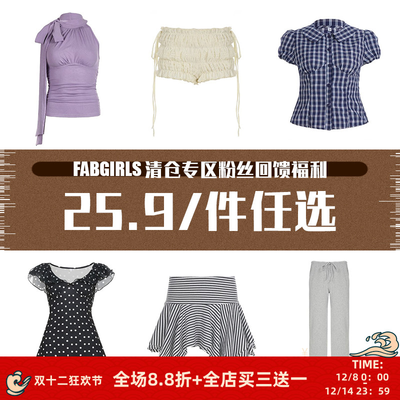 清仓专区粉丝回馈福利25.9/件