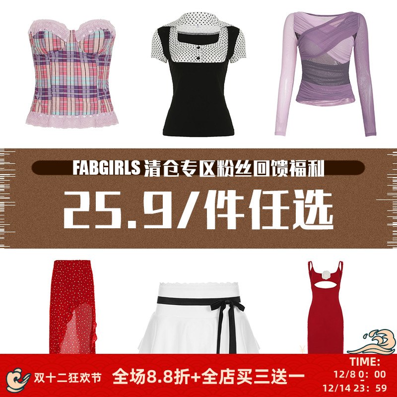 清仓专区粉丝回馈福利25.9/件