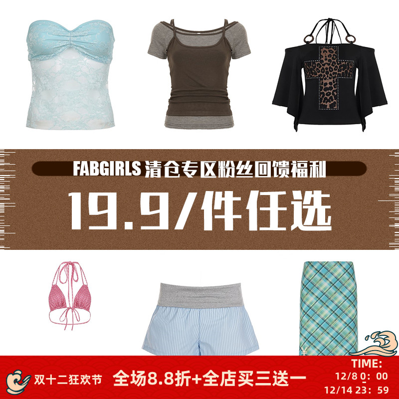 清仓专区粉丝回馈福利19.9/件