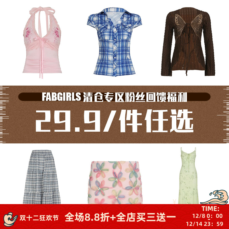 清仓专区粉丝回馈福利29.9/件