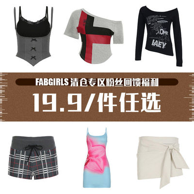 清仓专区粉丝回馈福利19.9/件