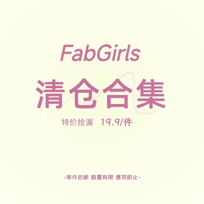 清仓专区粉丝回馈福利19.9/件
